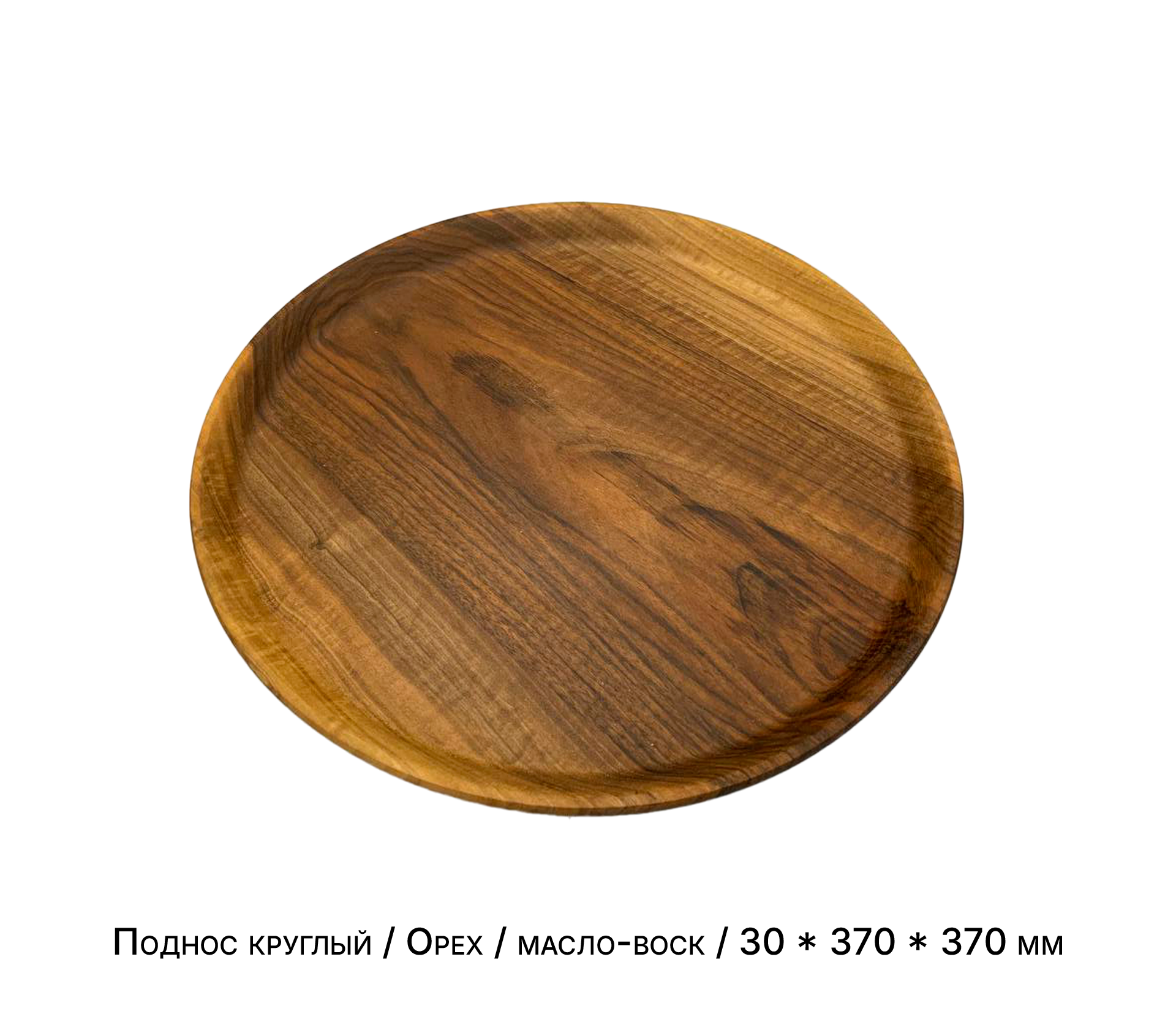 Поднос круглый / Орех / масло-воск / 30 * 370 * 370 мм