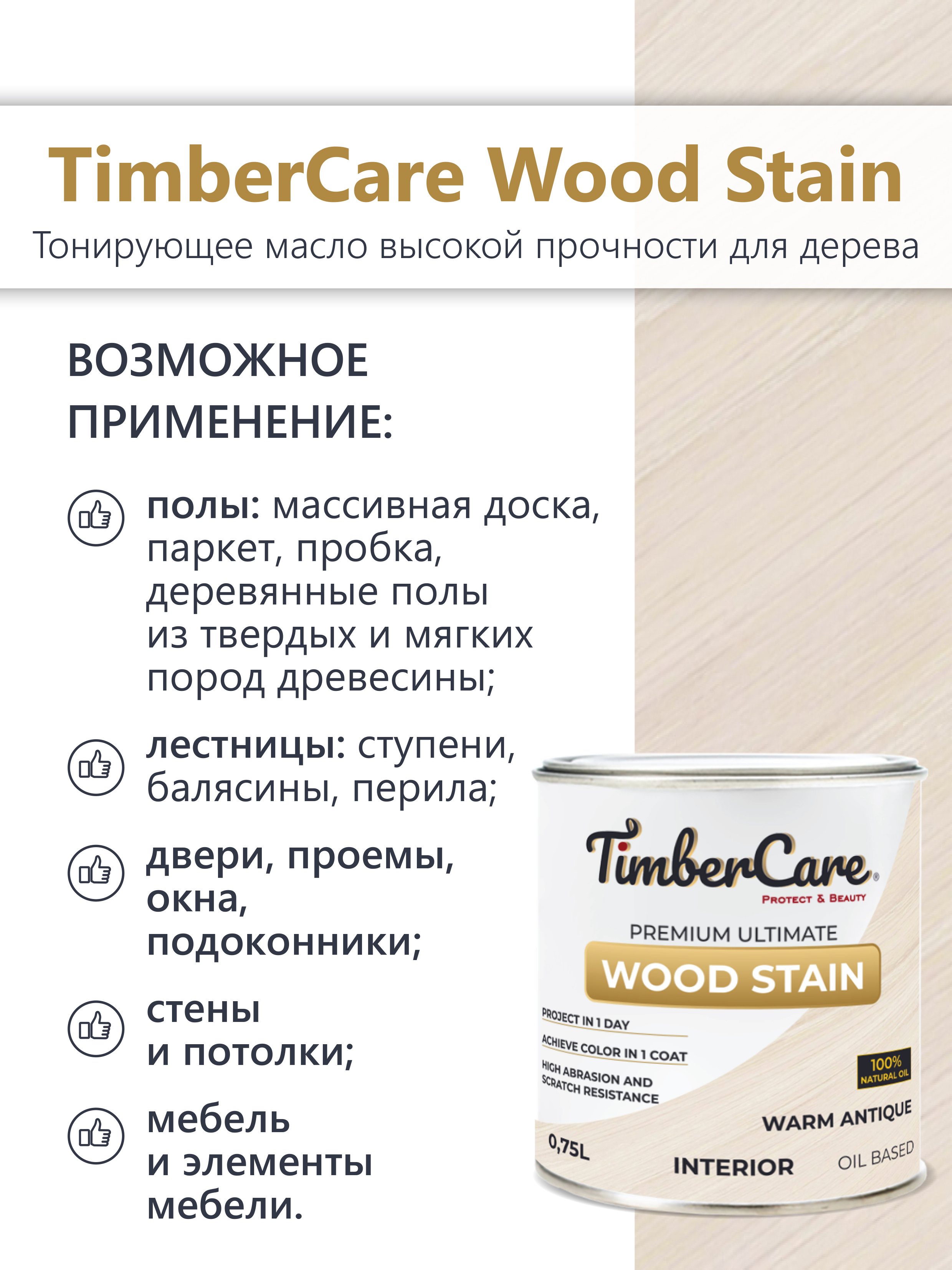 Масло тонирующее  TimberCare  Wood Stain / индивидуальный