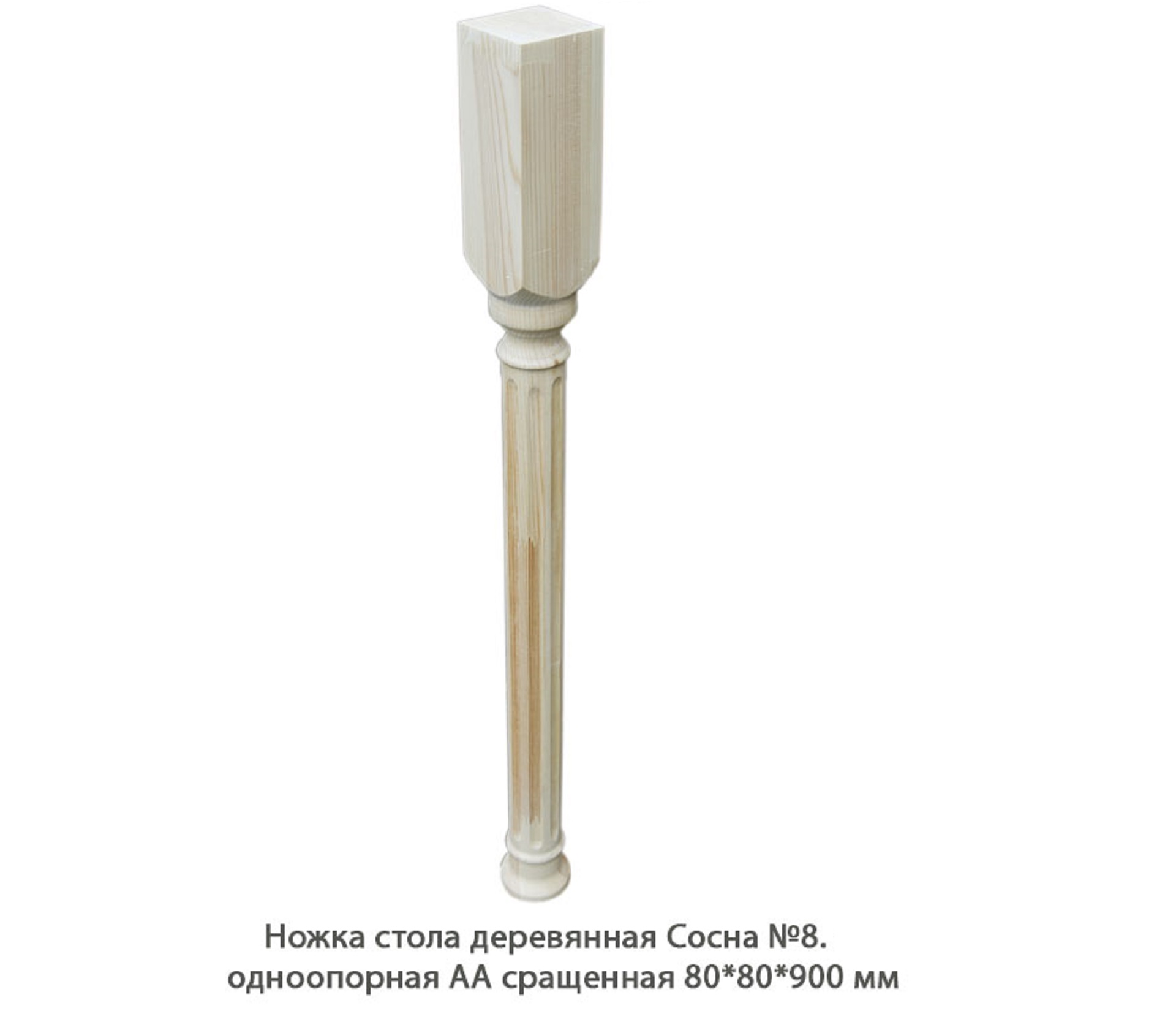 Ножка стола деревянная Сосна №8 АА сращенная / одноопорная