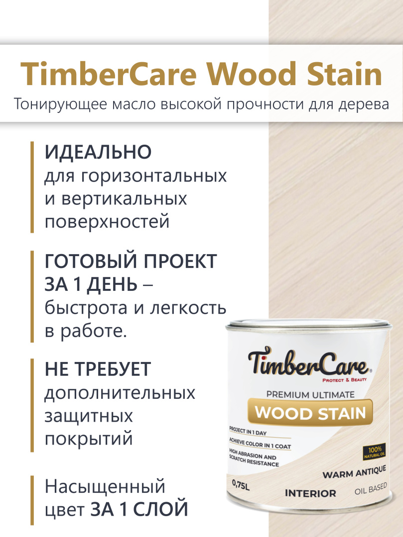 Масло тонирующее  TimberCare  Wood Stain / индивидуальный