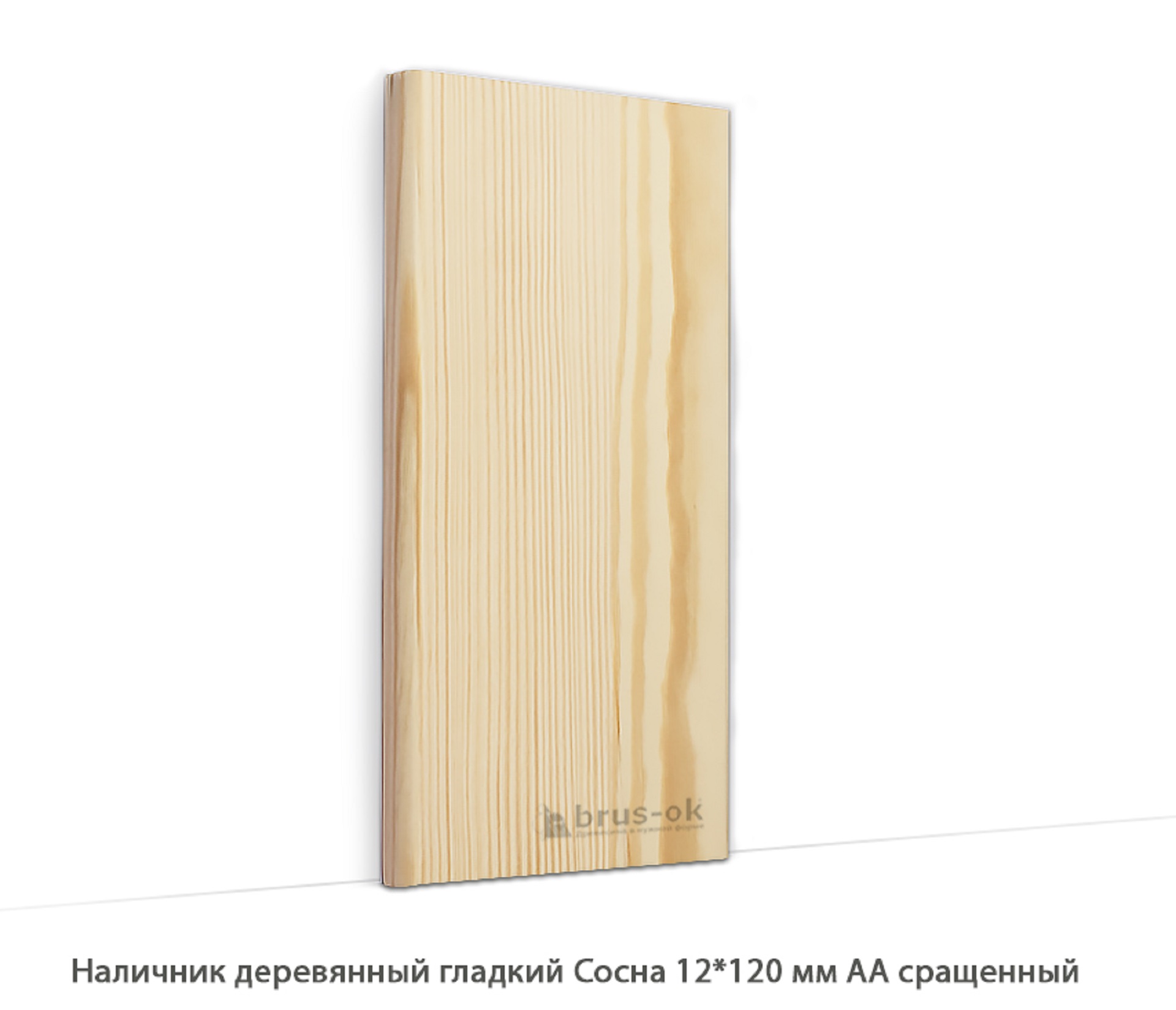 Наличник деревянный Сосна АА сращенный / гладкий